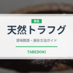 天然トラフグ（魚介品種）の賞味期限と正しい保存方法｜鮮度を保つコツ