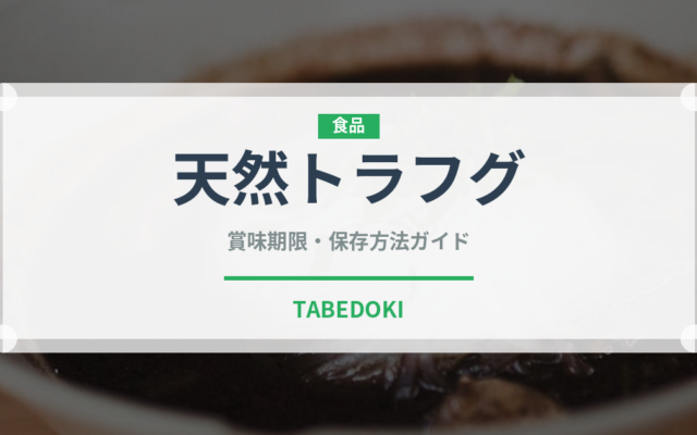 天然トラフグ（魚介品種）の賞味期限と正しい保存方法｜鮮度を保つコツ