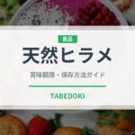 天然ヒラメ（魚介類）の賞味期限と正しい保存方法