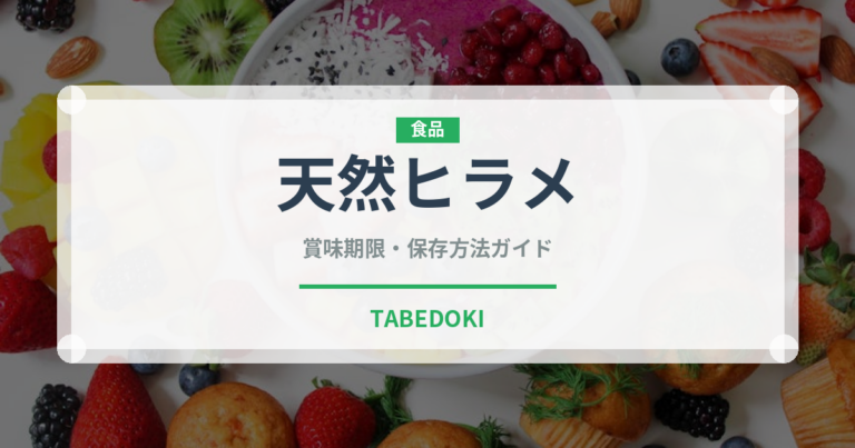 天然ヒラメ（魚介類）の賞味期限と正しい保存方法