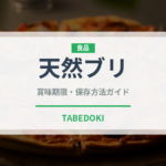 天然ブリ（魚介類）の賞味期限と正しい保存方法