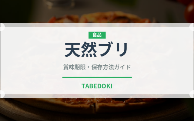 天然ブリ（魚介類）の賞味期限と正しい保存方法