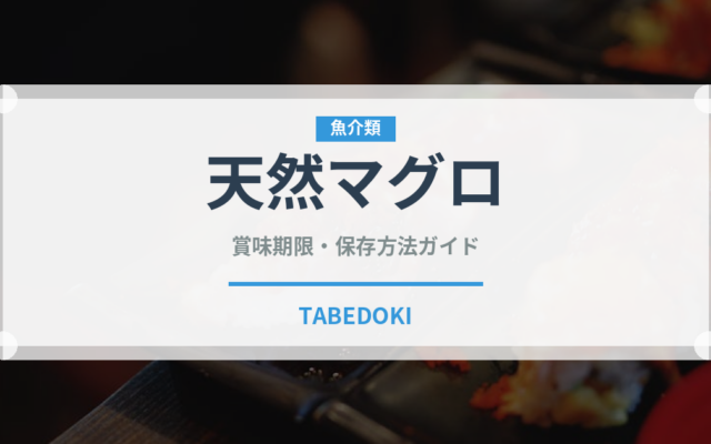 天然マグロ（魚介品種）の賞味期限と正しい保存方法｜鮮度を長持ちさせるコツ