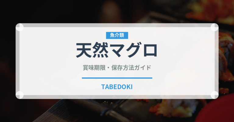 天然マグロ（魚介品種）の賞味期限と正しい保存方法｜鮮度を長持ちさせるコツ