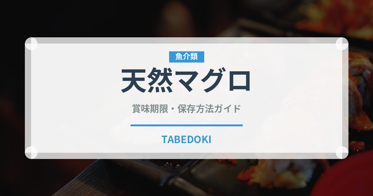 天然マグロ（魚介品種）の賞味期限と正しい保存方法｜鮮度を長持ちさせるコツ