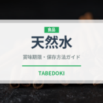天然水（飲料）の賞味期限と正しい保存方法｜長持ちさせるコツ