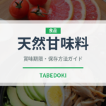 天然甘味料（珍しい調味料）の賞味期限と正しい保存方法