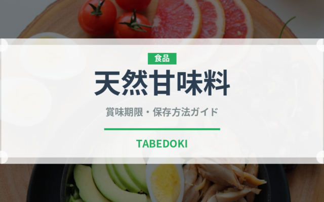 天然甘味料（珍しい調味料）の賞味期限と正しい保存方法