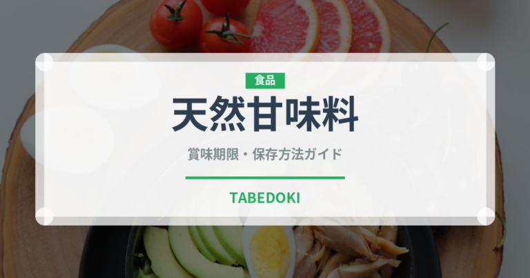 天然甘味料（珍しい調味料）の賞味期限と正しい保存方法