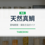 天然真鯛（魚介品種）の賞味期限と正しい保存方法