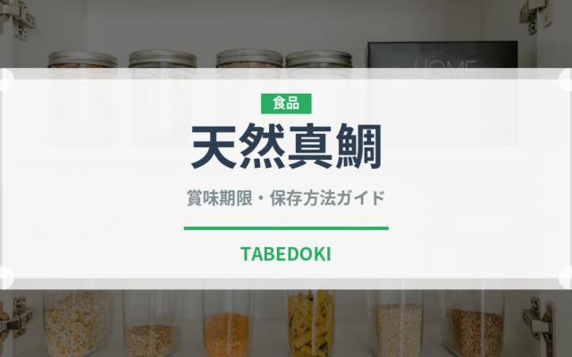 天然真鯛（魚介品種）の賞味期限と正しい保存方法