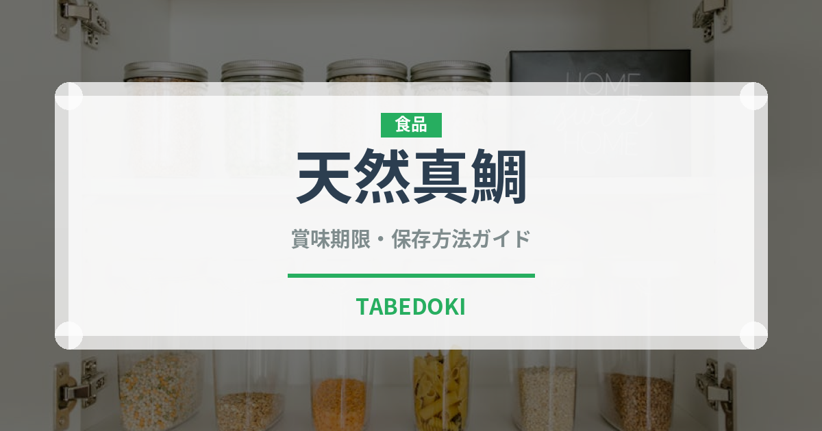 天然真鯛（魚介品種）の賞味期限と正しい保存方法