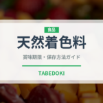 天然着色料（製菓材料）の賞味期限と正しい保存方法｜長持ちさせるコツ