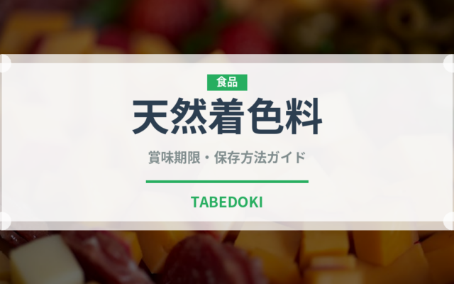 天然着色料（製菓材料）の賞味期限と正しい保存方法｜長持ちさせるコツ