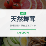 天然舞茸（珍しいきのこ）の賞味期限と正しい保存方法｜鮮度を長持ちさせるコツ
