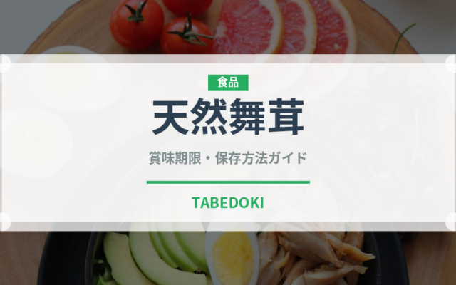天然舞茸（珍しいきのこ）の賞味期限と正しい保存方法｜鮮度を長持ちさせるコツ