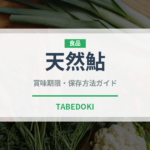 天然鮎（魚介類）の賞味期限と正しい保存方法｜鮮度を長持ちさせるコツ