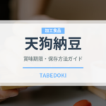 天狗納豆（豆腐・納豆）の賞味期限と正しい保存方法