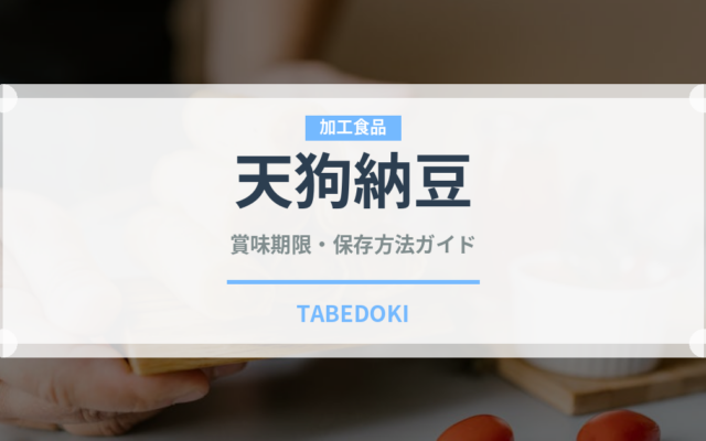 天狗納豆（豆腐・納豆）の賞味期限と正しい保存方法