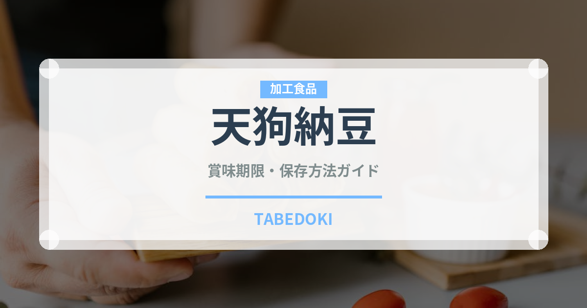 天狗納豆（豆腐・納豆）の賞味期限と正しい保存方法
