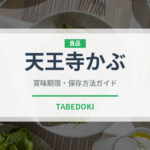 天王寺かぶ（野菜）の賞味期限と正しい保存方法｜鮮度を長持ちさせるコツ