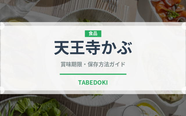 天王寺かぶ（野菜）の賞味期限と正しい保存方法｜鮮度を長持ちさせるコツ