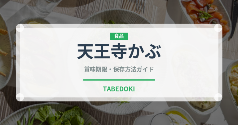 天王寺かぶ（野菜）の賞味期限と正しい保存方法｜鮮度を長持ちさせるコツ