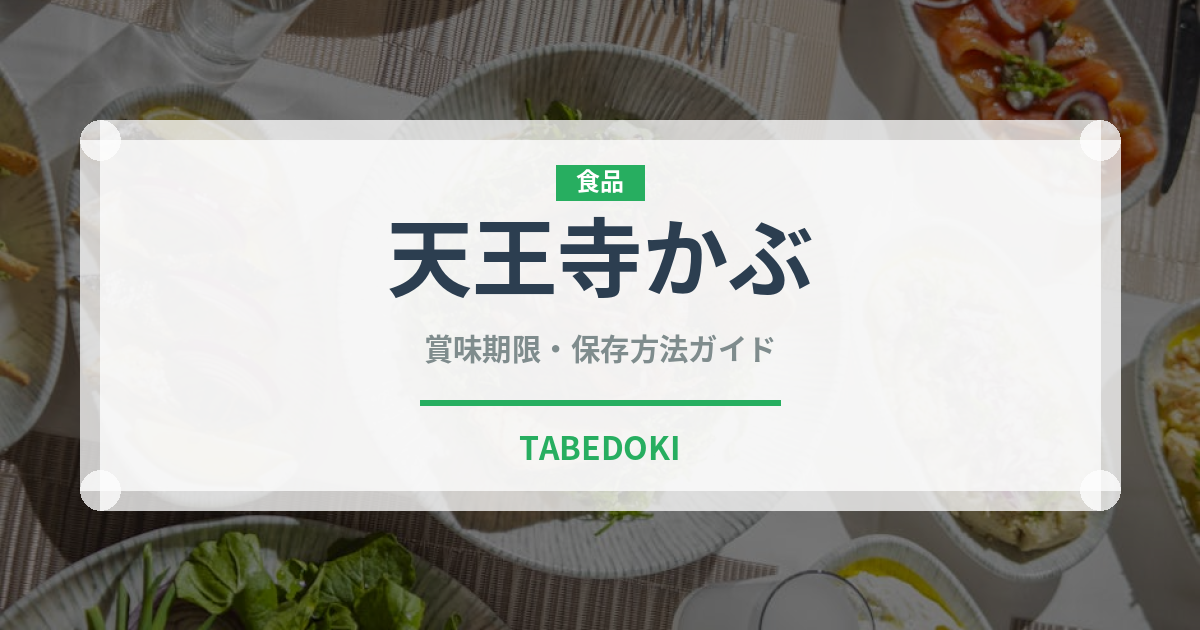 天王寺かぶ（野菜）の賞味期限と正しい保存方法｜鮮度を長持ちさせるコツ