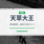 天草大王（肉類）の賞味期限と正しい保存方法｜鮮度を長持ちさせるコツ