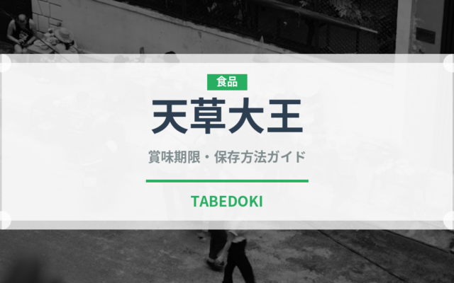 天草大王（肉類）の賞味期限と正しい保存方法｜鮮度を長持ちさせるコツ