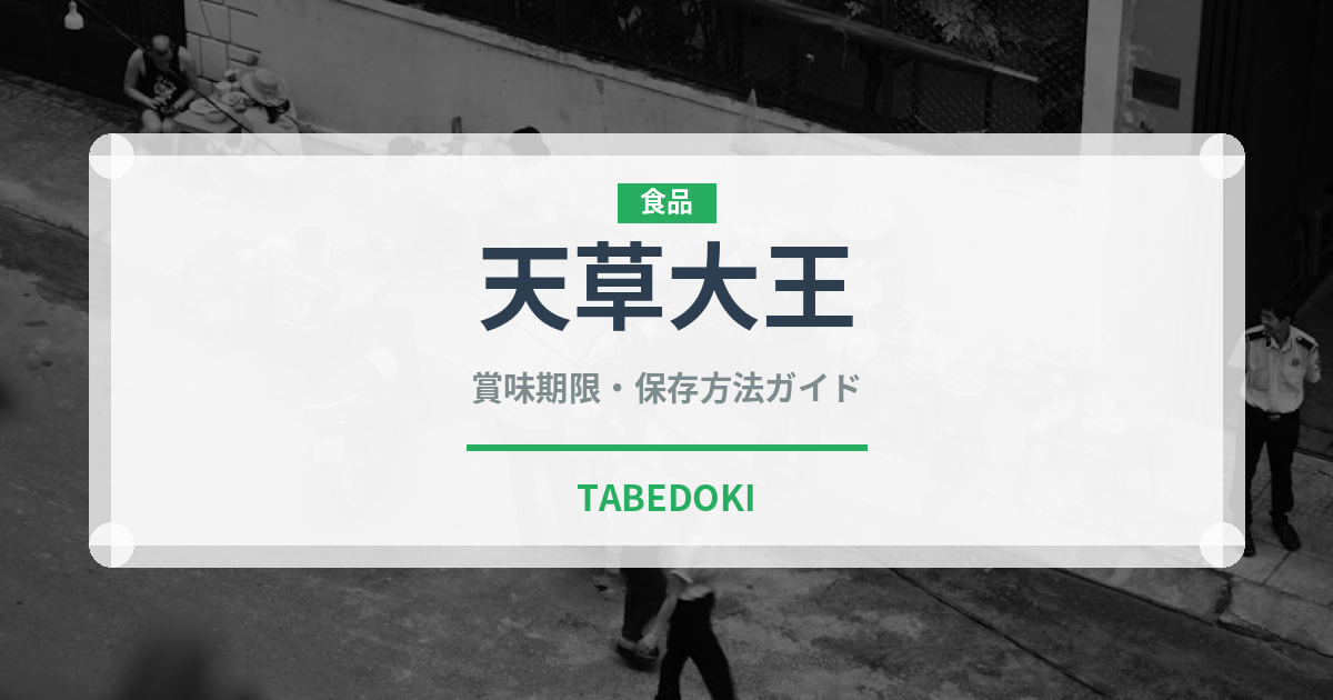 天草大王（肉類）の賞味期限と正しい保存方法｜鮮度を長持ちさせるコツ
