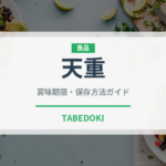 天重（揚げ物）の賞味期限と正しい保存方法｜野菜の鮮度を長持ちさせるコツ