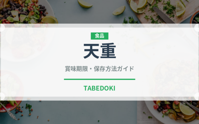 天重（揚げ物）の賞味期限と正しい保存方法｜野菜の鮮度を長持ちさせるコツ