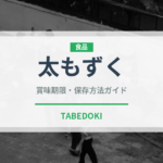 太もずく（海藻）の賞味期限と正しい保存方法｜鮮度を長持ちさせるコツ
