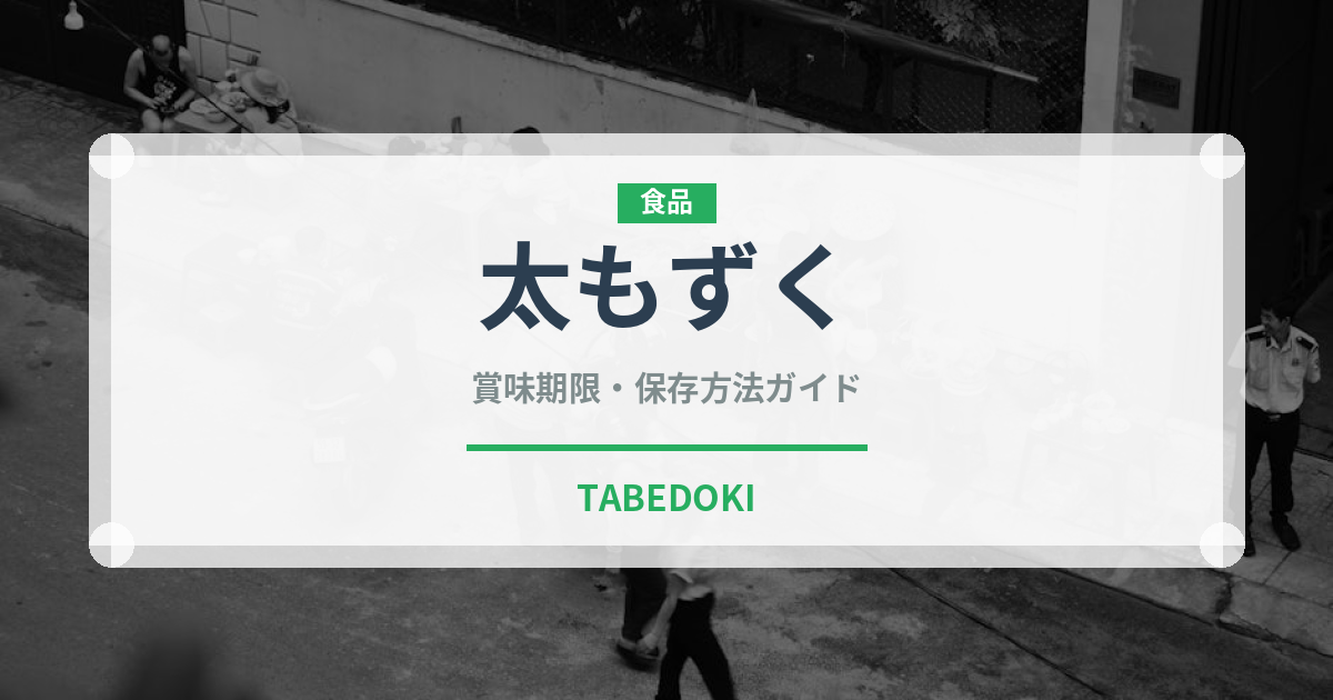 太もずく（海藻）の賞味期限と正しい保存方法｜鮮度を長持ちさせるコツ
