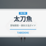 太刀魚（魚介類）の賞味期限と正しい保存方法｜鮮度を長持ちさせるコツ