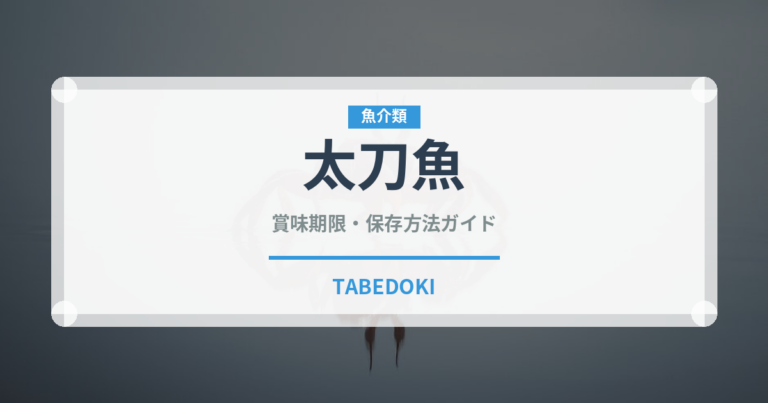 太刀魚（魚介類）の賞味期限と正しい保存方法｜鮮度を長持ちさせるコツ