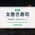 太巻き寿司（季節・行事食）の賞味期限と正しい保存方法