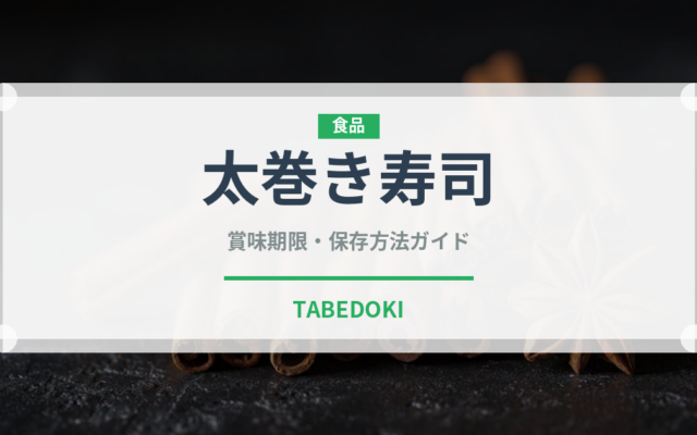 太巻き寿司（季節・行事食）の賞味期限と正しい保存方法