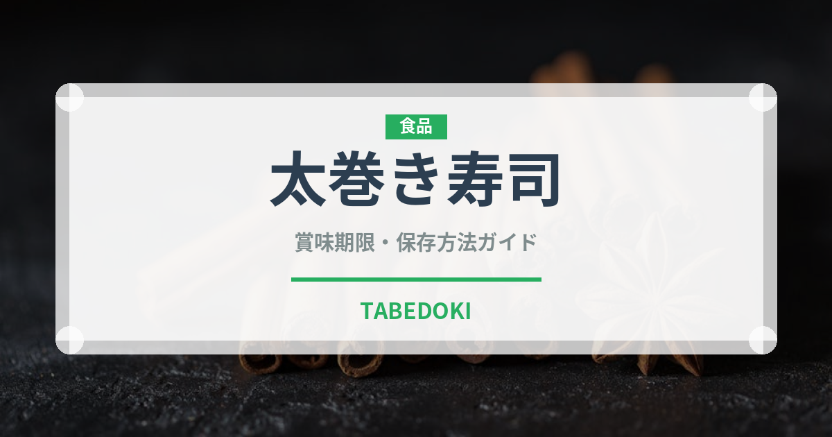 太巻き寿司（季節・行事食）の賞味期限と正しい保存方法