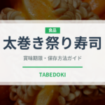 太巻き祭り寿司（郷土料理）の賞味期限と正しい保存方法｜鮮度を保つコツ