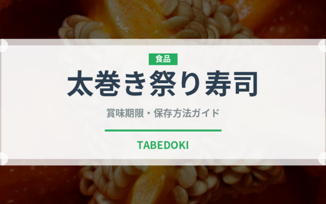 太巻き祭り寿司（郷土料理）の賞味期限と正しい保存方法｜鮮度を保つコツ