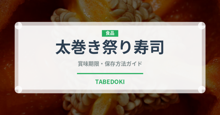 太巻き祭り寿司（郷土料理）の賞味期限と正しい保存方法｜鮮度を保つコツ