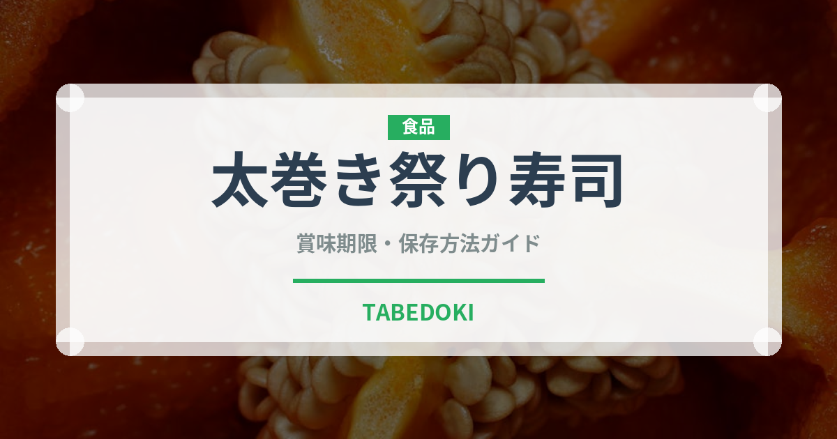 太巻き祭り寿司（郷土料理）の賞味期限と正しい保存方法｜鮮度を保つコツ