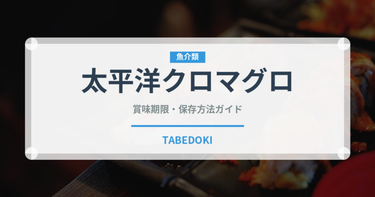 太平洋クロマグロ（魚介品種）の賞味期限と正しい保存方法