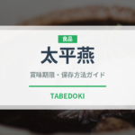 太平燕（郷土料理）の賞味期限と正しい保存方法｜長持ちさせるコツ