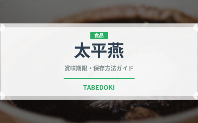 太平燕（郷土料理）の賞味期限と正しい保存方法｜長持ちさせるコツ