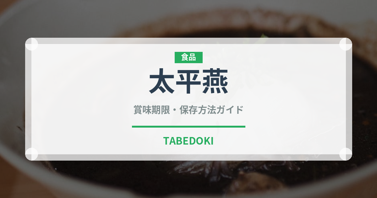 太平燕（郷土料理）の賞味期限と正しい保存方法｜長持ちさせるコツ