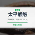 太平猴魁（茶葉）の賞味期限と正しい保存方法｜長持ちさせるコツ