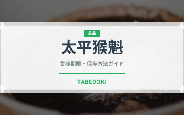 太平猴魁（茶葉）の賞味期限と正しい保存方法｜長持ちさせるコツ